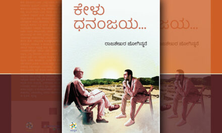 ಕಾಲವೇ ಕಾಪಾಡಿ ಪೋಷಿಸಿದ ತಲೆಮಾರಿನ ಕಥೆ: ನಾರಾಯಣ ಯಾಜಿ ಬರಹ
