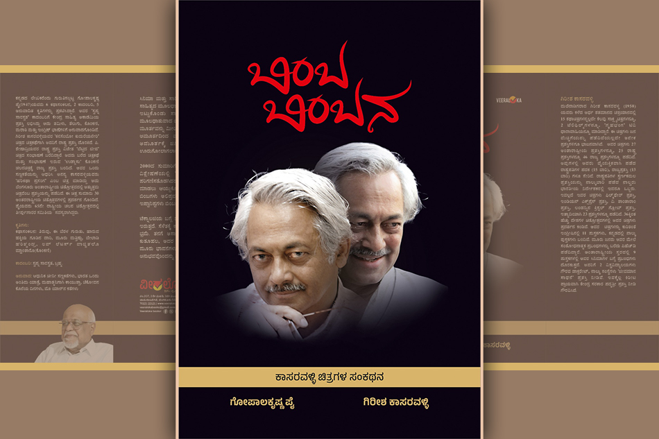 ಮಾನಸಿಕ ಹಿಂಸೆಯೂ ಕ್ರೌರ್ಯವೇ: ಗಿರೀಶ್‌ ಕಾಸರವಳ್ಳಿ ಕೃತಿಯ ಆಯ್ದ ಭಾಗ