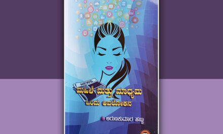 ಮಹಿಳಾ ಸಬಲೀಕರಣ ಪ್ರತಿಬಿಂಬಿಸುವ ಕೃತಿ: ಸುನಂದಾ ಕಡಮೆ ಬರಹ