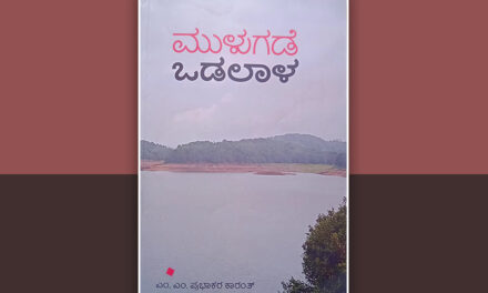 ಮುಳುಗಡೆಯ ವಿದ್ಯಮಾನಗಳಿಗೆ ಹಿಡಿದ ಕೈಗನ್ನಡಿ: ಕೆ.ಆರ್.ಉಮಾದೇವಿ ಉರಾಳ ಬರಹ