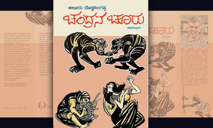 ನೀರಿಗೊಡ್ಡಿದ ಗಾಳಿ-ಬೆಳಕು: ಆಲೂರು ದೊಡ್ಡನಿಂಗಪ್ಪ ಕಾದಂಬರಿಗೆ ರಘುನಾಥ ಚ.ಹ. ಮುನ್ನುಡಿ