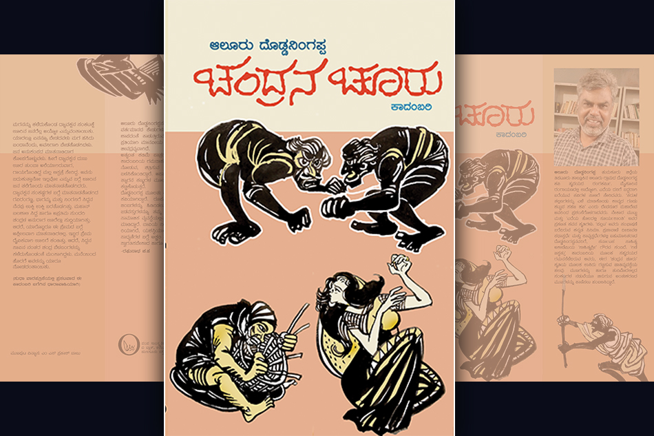 ನೀರಿಗೊಡ್ಡಿದ ಗಾಳಿ-ಬೆಳಕು: ಆಲೂರು ದೊಡ್ಡನಿಂಗಪ್ಪ ಕಾದಂಬರಿಗೆ ರಘುನಾಥ ಚ.ಹ. ಮುನ್ನುಡಿ