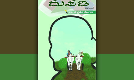 ದುಪಡಿ; ಬಂಧುತ್ವದ ಹೆಣಿಗೆ: ಡಾ. ಗೀತಾ ವಸಂತ ಮುನ್ನುಡಿ