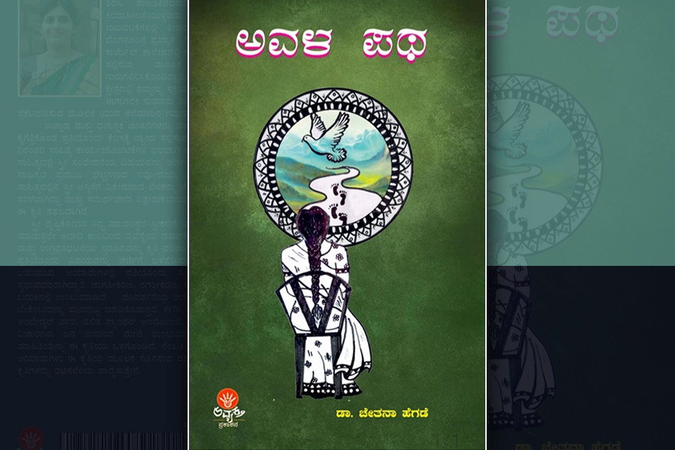 ‘ಅವಳ ಪಥ’ದ ಹಲವು ಪದರಗಳು: ಡಾ. ಎಲ್.ಜಿ. ಮೀರಾ ವಿಮರ್ಶೆ