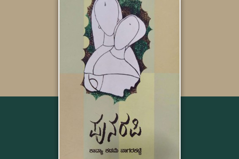 ಪುನರಪಿ-ಇಹ ಸಂಸಾರೆ ಬಹು ದುಸ್ತಾರೆ: ಬಿ. ವಿ. ರಾಮಪ್ರಸಾದ್ ಬರಹ