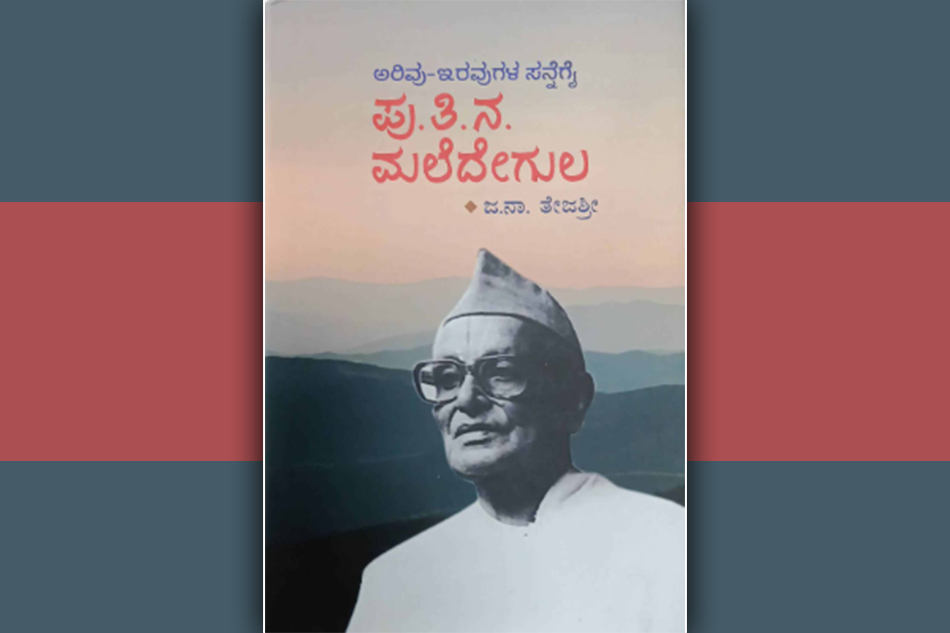 ಭಿನ್ನ ಚೈತನ್ಯದ ಹುಡುಕಾಟ-ಮಲೆದೇಗುಲ: ದೀಪಾ ಫಡ್ಕೆ ಬರಹ