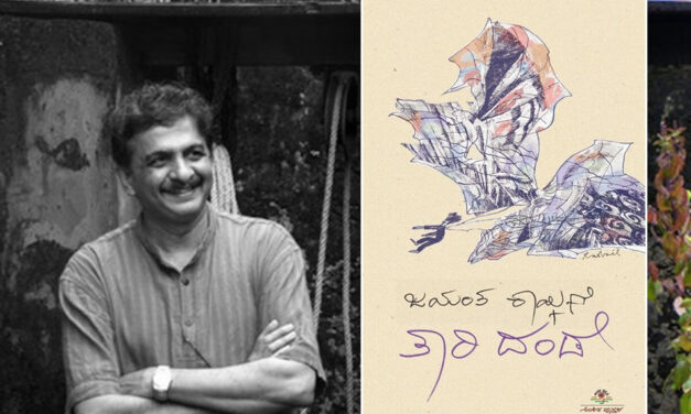 ತಾರಿದಂಡೆ – ಕಳೆದು ಹೋದ ಬದುಕಿನ ಸುಂದರ ಯಾನ: ಶ್ವೇತಾ ಹೊಸಬಾಳೆ ಬರಹ