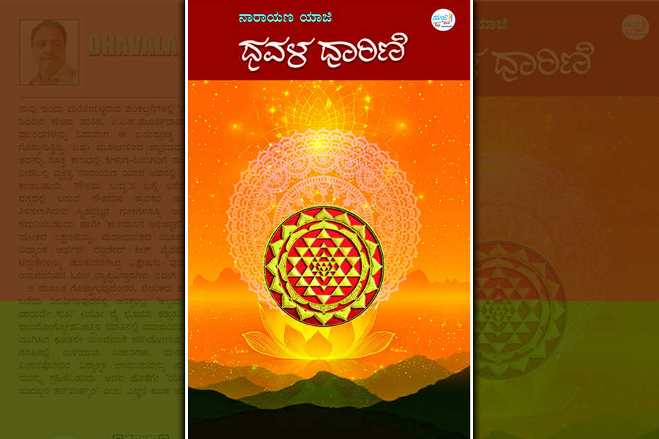 ಭೂಮಾನುಭೂತಿಯ ಬರಹಗಳು: ನಾರಾಯಣ ಯಾಜಿ ಕೃತಿಯ ಕುರಿತ ಹರೀಶ್‌ ಕೇರ ಮುನ್ನುಡಿ