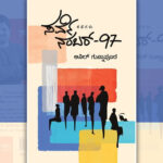 ಅನಿಲ್‌ ಗುನ್ನಾಪೂರ ಬರೆದ ಈ ಭಾನುವಾರದ ಕತೆ