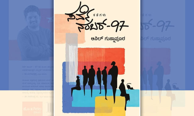ಅನಿಲ್‌ ಗುನ್ನಾಪೂರ ಬರೆದ ಈ ಭಾನುವಾರದ ಕತೆ