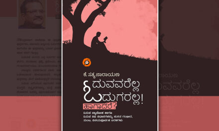 ಪ್ರಯಾಣ-ಪ್ರವಾಸದಲ್ಲಿ ಓದಬೇಕೆ?: ಕೆ. ಸತ್ಯನಾರಾಯಣ ಹೊಸ ಕೃತಿಯ ಒಂದು ಬರಹ