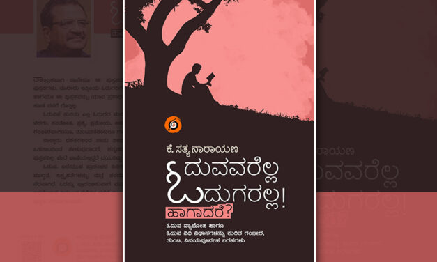 ಪ್ರಯಾಣ-ಪ್ರವಾಸದಲ್ಲಿ ಓದಬೇಕೆ?: ಕೆ. ಸತ್ಯನಾರಾಯಣ ಹೊಸ ಕೃತಿಯ ಒಂದು ಬರಹ