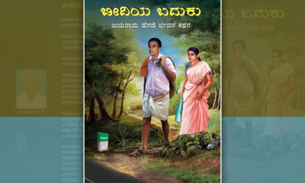 ‘ಅಮ್ಮನ್ ಮನೆ ಅಪೀ. ಹೆದರ್ಕ್ಯಳಡʼ…: ಜಯರಾಮ ಹೆಗಡೆ ಜೀವನ ಕಥನದ ಆಯ್ದ ಭಾಗ