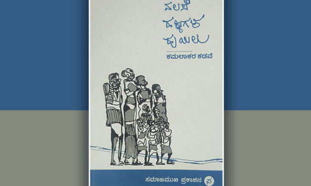 ಕಾವ್ಯದಿಂದ ಏನನ್ನು ನಿರೀಕ್ಷಿಸುತ್ತೇವೆ?: ಕಮಲಾಕರ ಕಡವೆ ಕೃತಿಗೆ ಸಿರಾಜ್‌ ಅಹಮದ್‌ ಮುನ್ನುಡಿ 