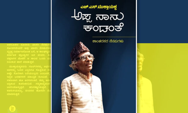 ಲೋಕಾಂತ ಕವಿಯ ಏಕಾಂತ ಬದುಕಿನ ಅನಾವರಣ: ಡಾ. ಎ. ರಘುರಾಂ ಬರಹ