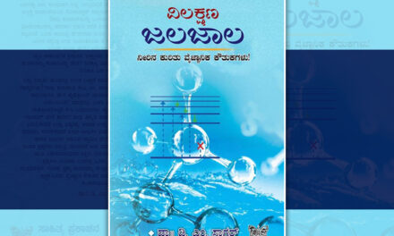 ವೈಜ್ಞಾನಿಕ ಕೌತುಕದ ಬೆರಗನ್ನು ಎಚ್ಚರಿಸುವ “ವಿಲಕ್ಷಣ ಜಲಜಾಲ”: ನಾರಾಯಣ ಯಾಜಿ