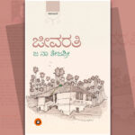 ಅವ್ವಕ್ಕನೆಂಬ ಅಚ್ಚರಿ…: ಜ.ನಾ. ತೇಜಶ್ರೀ ಹೊಸ ಕಾದಂಬರಿಯ ಪುಟಗಳು