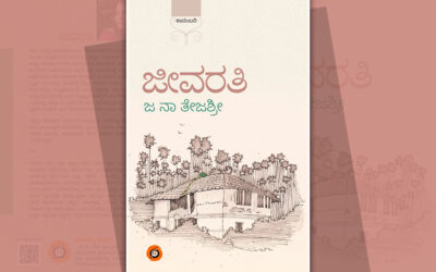 ಅವ್ವಕ್ಕನೆಂಬ ಅಚ್ಚರಿ…: ಜ.ನಾ. ತೇಜಶ್ರೀ ಹೊಸ ಕಾದಂಬರಿಯ ಪುಟಗಳು