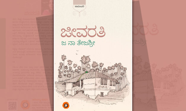 ಅವ್ವಕ್ಕನೆಂಬ ಅಚ್ಚರಿ…: ಜ.ನಾ. ತೇಜಶ್ರೀ ಹೊಸ ಕಾದಂಬರಿಯ ಪುಟಗಳು