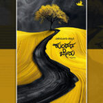 ಅನುಭವಗಳನ್ನು ಮರಳಿ ಬಾಳಿಸುವ ಕಥೆಗಳು: ಎಡೆಯೂರು ಪಲ್ಲವಿ ಕಥೆಗಳಿಗೆ ವಿನಯಾ ಒಕ್ಕುಂದ ಮುನ್ನುಡಿ