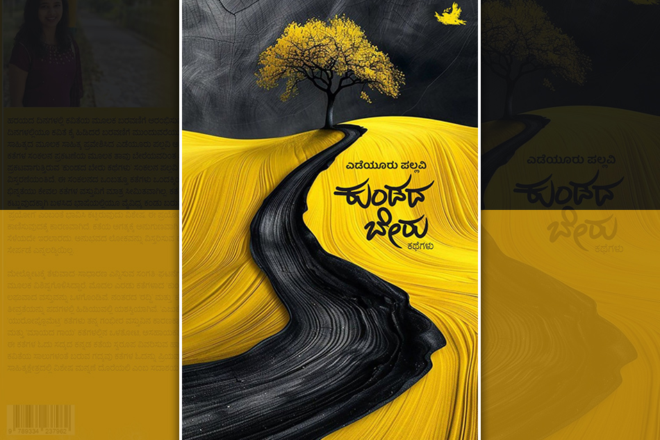 ಅನುಭವಗಳನ್ನು ಮರಳಿ ಬಾಳಿಸುವ ಕಥೆಗಳು: ಎಡೆಯೂರು ಪಲ್ಲವಿ ಕಥೆಗಳಿಗೆ ವಿನಯಾ ಒಕ್ಕುಂದ ಮುನ್ನುಡಿ