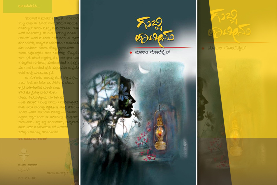 ಮನುಷ್ಯ ಬದುಕಿನೊಂದಿಗೆ ಮುಖಾಮುಖಿಯಾಗುವ ಪದ್ಯಗಳು: ಕಲ್ಲೇಶ್ ಕುಂಬಾರ್ ಬರಹ