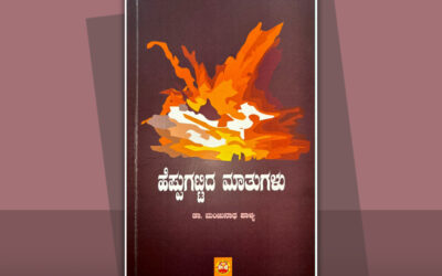 ಮಾತು ಹೆಪ್ಪುಗಟ್ಟಿ ಕಾವ್ಯವಾದ ಬಗೆ: ಡಾ.ಎ.ರಘುರಾಂ ಬರಹ