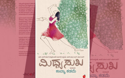 “ಮಿಥ್ಯಸುಖ”: ಕಾವ್ಯಾ ಕಡಮೆ ಹೊಸ ಕಾದಂಬರಿಯ ಆಯ್ದ ಭಾಗ