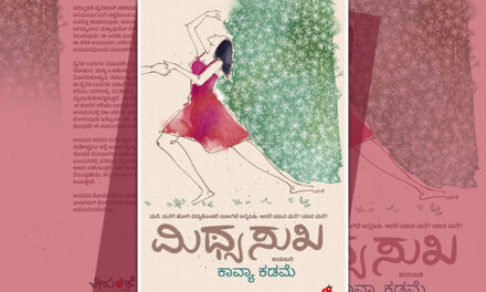 “ಮಿಥ್ಯಸುಖ”:  ಕಾವ್ಯಾ ಕಡಮೆ ಹೊಸ ಕಾದಂಬರಿಯ ಆಯ್ದ ಭಾಗ