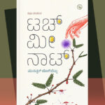 ಉಪ್ಪನ್ನು ಹೀರಿಕೊಂಡ ನೀರಿನಂಥ ಕತೆಗಳು: ಮುನವ್ವರ್ ಕಥಾಸಂಕಲನಕ್ಕೆ ವಿನಾಯಕ ಅರಳಸುರಳಿ ಮುನ್ನುಡಿ