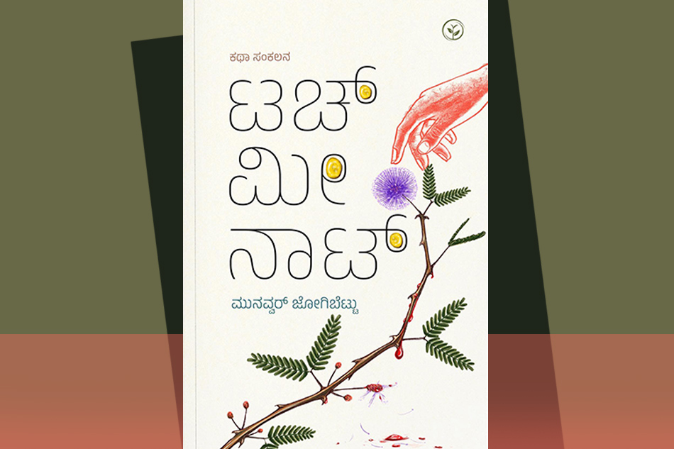 ಉಪ್ಪನ್ನು ಹೀರಿಕೊಂಡ ನೀರಿನಂಥ ಕತೆಗಳು: ಮುನವ್ವರ್ ಕಥಾಸಂಕಲನಕ್ಕೆ ವಿನಾಯಕ ಅರಳಸುರಳಿ ಮುನ್ನುಡಿ