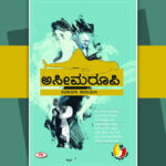 ಕಲಾತ್ಮಕ ಕಟ್ಟಣೆಯ ‘ಅಸೀಮರೂಪಿ’ ಕತೆಗಳು: ರೇವಣಸಿದ್ಧಪ್ಪ ಜಿ.ಆರ್. ಬರಹ