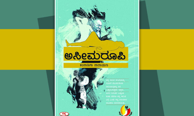 ಕಲಾತ್ಮಕ ಕಟ್ಟಣೆಯ ‘ಅಸೀಮರೂಪಿ’ ಕತೆಗಳು: ರೇವಣಸಿದ್ಧಪ್ಪ ಜಿ.ಆರ್. ಬರಹ