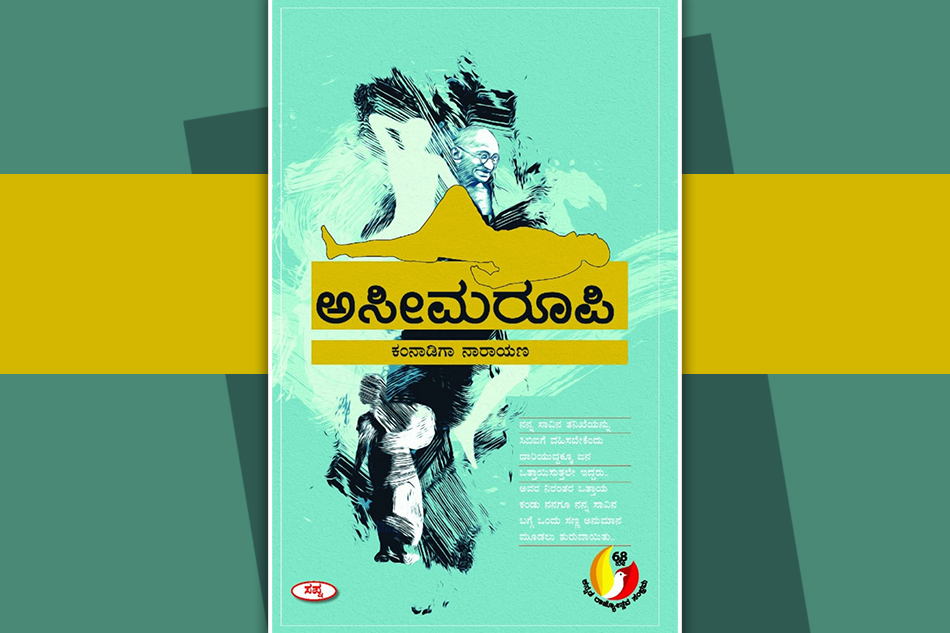 ಕಲಾತ್ಮಕ ಕಟ್ಟಣೆಯ ‘ಅಸೀಮರೂಪಿ’ ಕತೆಗಳು: ರೇವಣಸಿದ್ಧಪ್ಪ ಜಿ.ಆರ್. ಬರಹ