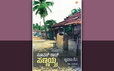 “ಗೇದುಣ್ಣುವವರೇ ಬದುಕದ ಕಾಲದಲ್ಲಿ ಹುಟ್ಟುವ ಕತೆಗಳಾದರೂ ಉಳಿಯುತ್ತವೆ”: ಹೃದಯ ಶಿವ ಕಥಾಸಂಕಲನಕ್ಕೆ ಸ್ವಾಮಿ ಪೊನ್ನಾಚಿ ಬರಹ