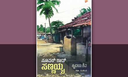 “ಗೇದುಣ್ಣುವವರೇ ಬದುಕದ ಕಾಲದಲ್ಲಿ ಹುಟ್ಟುವ ಕತೆಗಳಾದರೂ ಉಳಿಯುತ್ತವೆ”: ಹೃದಯ ಶಿವ ಕಥಾಸಂಕಲನಕ್ಕೆ ಸ್ವಾಮಿ ಪೊನ್ನಾಚಿ ಬರಹ