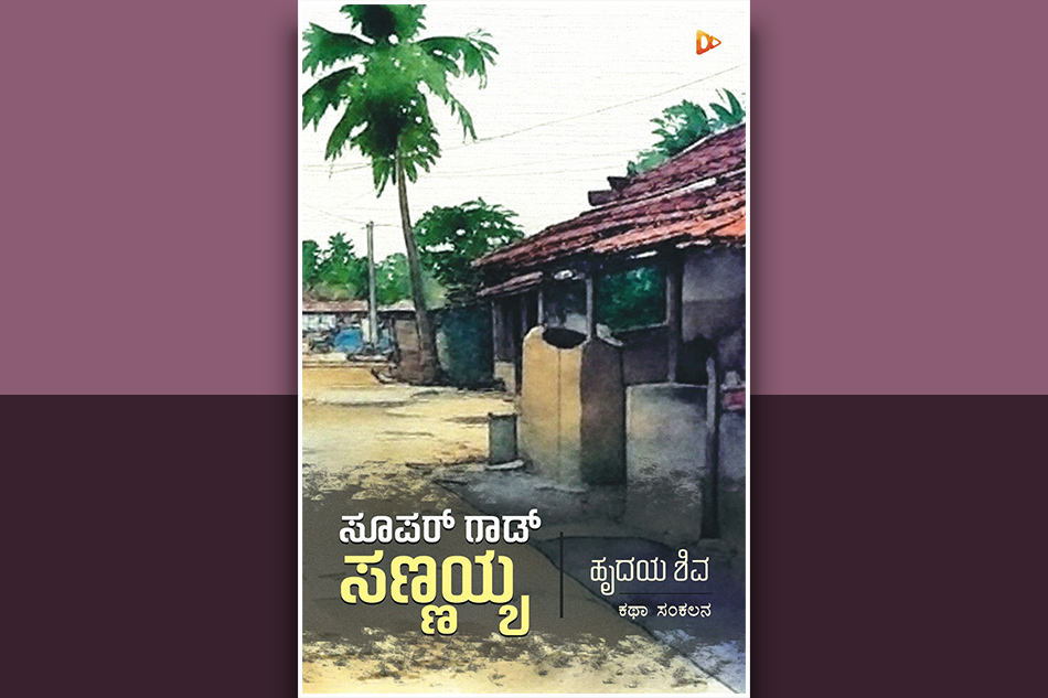 “ಗೇದುಣ್ಣುವವರೇ ಬದುಕದ ಕಾಲದಲ್ಲಿ ಹುಟ್ಟುವ ಕತೆಗಳಾದರೂ ಉಳಿಯುತ್ತವೆ”: ಹೃದಯ ಶಿವ ಕಥಾಸಂಕಲನಕ್ಕೆ ಸ್ವಾಮಿ ಪೊನ್ನಾಚಿ ಬರಹ