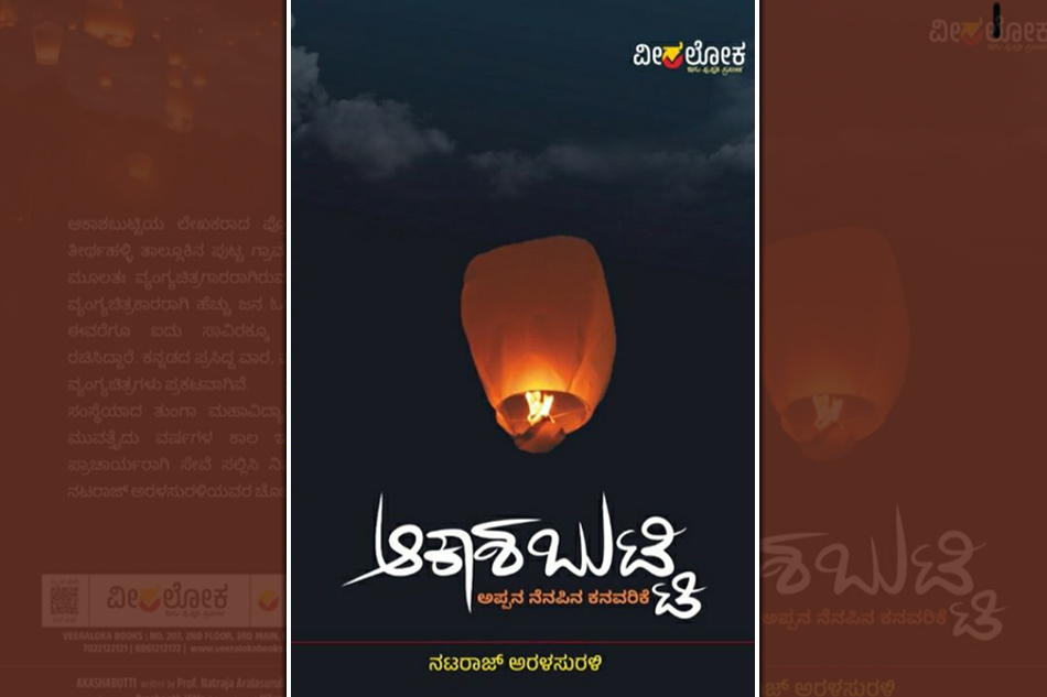 ಬಾವಿಯೊಳಗೆ `ಪುಣ್ಯಕೋಟಿ’: ನಟರಾಜ್‌ ಅರಳಸುರಳಿ ಕೃತಿಯ ಬರಹ