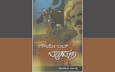 ‘ಗೌರ್ಮೆಂಟ್ ಬ್ರಾಹ್ಮಣ’ನೆಂಬ ಪುಸ್ತಕವೂ ಮತ್ತು ನಾನು ರೂಪುಗೊಂಡ ಬಗೆಯೂ’: ಪ್ರಶಾಂತ್ ಬೆಳತೂರು ಬರಹ