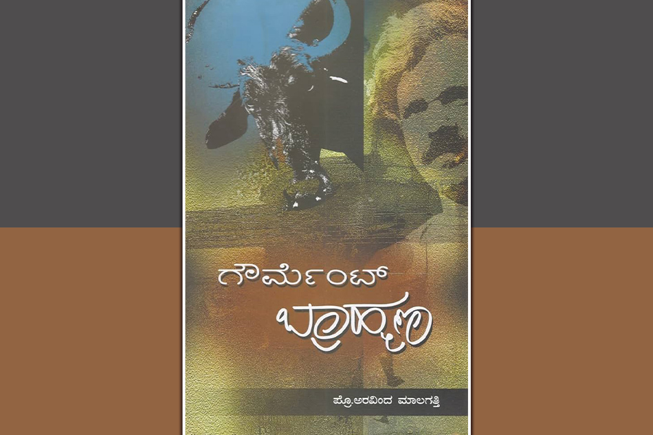 ‘ಗೌರ್ಮೆಂಟ್ ಬ್ರಾಹ್ಮಣ’ನೆಂಬ ಪುಸ್ತಕವೂ ಮತ್ತು ನಾನು ರೂಪುಗೊಂಡ ಬಗೆಯೂ’: ಪ್ರಶಾಂತ್‌ ಬೆಳತೂರು ಬರಹ
