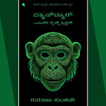 ನವೀನ ತಂತ್ರಜ್ಞಾನದ ಕುರಿತ ನವೀನ ಮಾದರಿ ಕತೆಗಳು: ಗುರುರಾಜ ಕುಲಕರ್ಣಿ ಕೃತಿಯ ಕುರಿತು ವಸುಮತಿ ಉಡುಪ ಮಾತುಗಳು