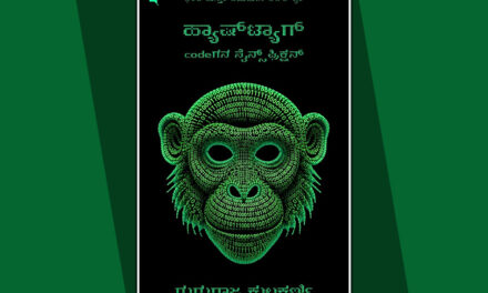 ನವೀನ ತಂತ್ರಜ್ಞಾನದ ಕುರಿತ ನವೀನ ಮಾದರಿ ಕತೆಗಳು: ಗುರುರಾಜ ಕುಲಕರ್ಣಿ ಕೃತಿಯ ಕುರಿತು ವಸುಮತಿ ಉಡುಪ ಮಾತುಗಳು