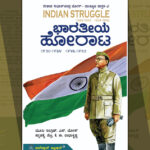 ನೇತಾಜಿ ಸುಭಾಷರ ಲೋಕದಲ್ಲಿ ನಮ್ಮದೊಂದು ಹೆಜ್ಜೆ: ನಾರಾಯಣ ಯಾಜಿ ಬರಹ