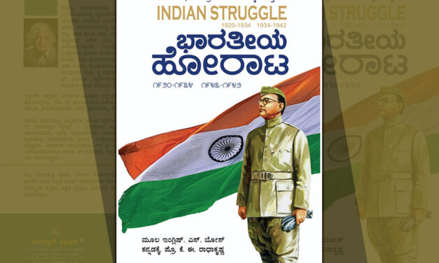 ನೇತಾಜಿ ಸುಭಾಷರ ಲೋಕದಲ್ಲಿ ನಮ್ಮದೊಂದು ಹೆಜ್ಜೆ: ನಾರಾಯಣ ಯಾಜಿ ಬರಹ