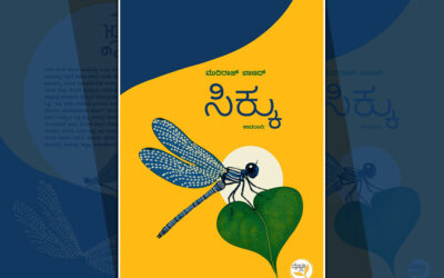 ಮುದಿರಾಜ್ ಬಾಣದ್ ಕಾದಂಬರಿ “ಸಿಕ್ಕು” ಕೃತಿಯ ಆಯ್ದ ಭಾಗ