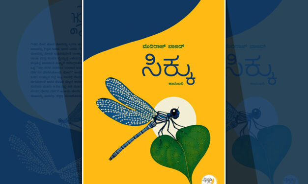 ಮುದಿರಾಜ್‌ ಬಾಣದ್‌ ಕಾದಂಬರಿ “ಸಿಕ್ಕು” ಕೃತಿಯ ಆಯ್ದ ಭಾಗ