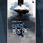 ವಿನಯ ಗುಂಟೆ ಕಥಾ ಸಂಕಲನ “ಬನದ ಕರಡಿ”ಯಿಂದ ಒಂದು ಕತೆ