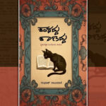 ಕಾಣದ್ದು ಕಾಣಿಸಿದ್ದು…!: ಸುಭಾಷ್‌ ರಾಜಮಾನೆ ವಿಮರ್ಶಾ ಕೃತಿಯ ಕುರಿತು ಕಲ್ಲೇಶ್ ಕುಂಬಾರ್ ಬರಹ