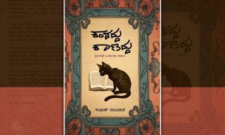 ಕಾಣದ್ದು ಕಾಣಿಸಿದ್ದು…!: ಸುಭಾಷ್‌ ರಾಜಮಾನೆ ವಿಮರ್ಶಾ ಕೃತಿಯ ಕುರಿತು ಕಲ್ಲೇಶ್ ಕುಂಬಾರ್ ಬರಹ