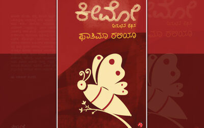 ಕನಸಾಗೇ ಉಳಿದ ಕನಸು: ಫಾತಿಮಾ ರಲಿಯಾ ಅನುಭವ ಕಥನದ ಕೆಲವು ಪುಟಗಳು